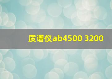 质谱仪ab4500 3200